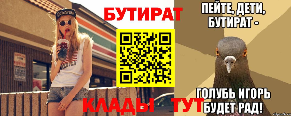 БУТИРАТ  Вход с VPN  Лениногорск  БУТИРАТ бутик 
